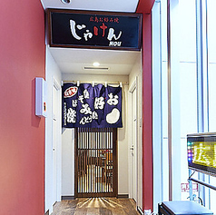 じゃけんnou ジャケンノウの外観1