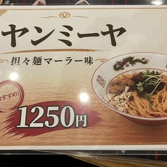 ヤンミーヤ　担々麺マーラー味