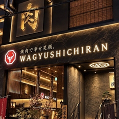 焼肉 WAGYU SHICHIRAN ワギュウシチランの写真