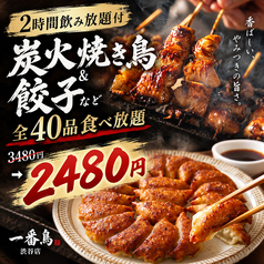 焼き鳥&野菜巻き食べ放題 一番鳥 渋谷駅前店のコース写真