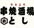串焼酒場とし 上野御徒町店のロゴ