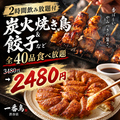 焼き鳥&野菜巻き食べ放題 一番鳥 渋谷駅前店のおすすめ料理1