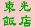 東光飯店 本館ロゴ画像