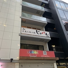 じゃけんnou ジャケンノウの外観2