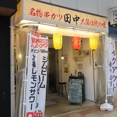 串カツ田中 呉服町通り店の外観1