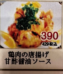鶏肉の唐揚げ 甘酢醤油ソース