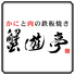 蟹遊亭 京都祇園店のロゴ