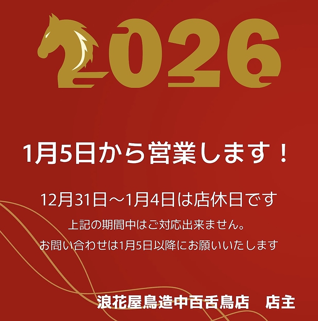 2026年は1月5日から営業いたします！