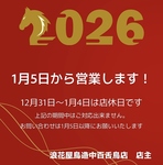 2026年は1月5日から営業いたします！