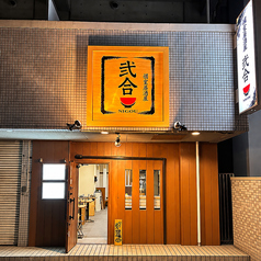 個室居酒屋　弐合（にごう）の雰囲気1