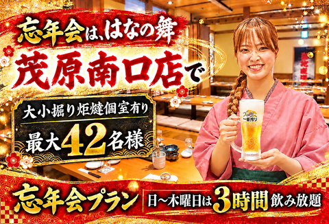 忘年会は、はなの舞で！