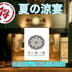 モツ☆一番 お酒とモツは裏切らない。の写真