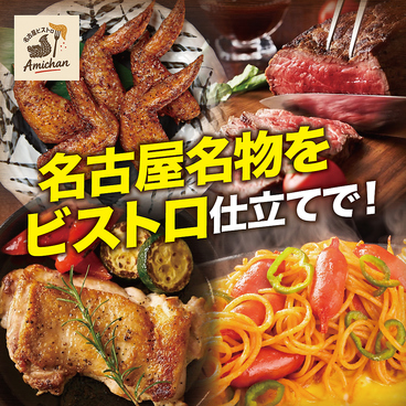 名古屋ビストロ Amichan アミチャンのおすすめ料理1