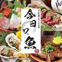 個室居酒屋 今日ワ魚 上野店の写真