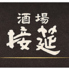 酒場　接筵のロゴ