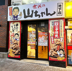 世界の山ちゃん 池下店の雰囲気3
