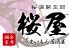 桜屋 難波 桜屋 難波