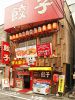 宇都宮餃子館 西口駅前1号店の写真