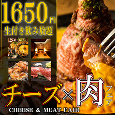 お肉とチーズ 肉の会 浦和駅前店の写真