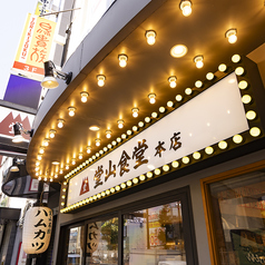 堂山食堂本店 梅田 東通りの外観3