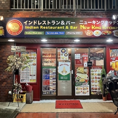 インドレストラン&バー ニューキングキッチンの外観1