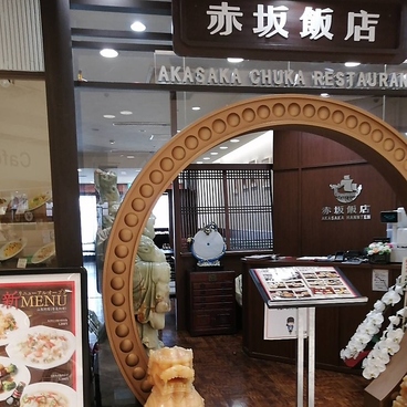 中国料理 赤坂飯店の雰囲気1