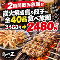 焼き鳥&野菜巻き食べ放題 個室居酒屋 鳥一王 渋谷駅前店のおすすめ料理1