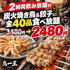 焼き鳥&野菜巻き食べ放題 個室居酒屋 鳥一王 渋谷駅前店のおすすめ料理1