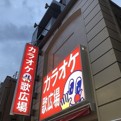 歌広場 千葉富士見店の外観1