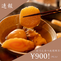 おでん食べ放題900円 時間制限なし!