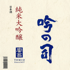 吟の司 大吟醸純米