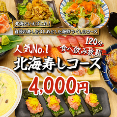 北海 HOKKAI お初天神店のコース写真