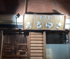 居酒屋まるゆきの外観1