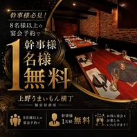 幹事様必見!8名様以上の宴会予約で幹事様1名様無料。