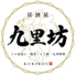 九里坊 西鉄久留米駅前店のロゴ