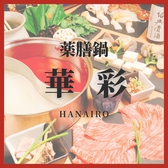 薬膳鍋 華彩 HANAIRO画像