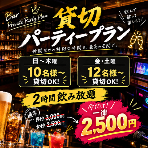 NEW OPEN♪【バー営業中】飲み放題&カラオケ&おつまみ