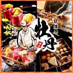 【全席完全個室】炭火焼き鳥・和食・海鮮・食べ飲み放題　越後庵 牡丹 -名駅本店-の写真