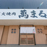 炭火焼肉 萬まる 川東店のロゴ