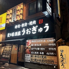 うおぎゅう 琴似店の雰囲気1