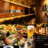 和風地酒居酒屋 蔵馬の写真