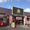 ラーメン康 本郷店