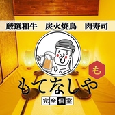 個室居酒屋 焼き鳥 おでん しゃぶしゃぶ &nbsp;食べ飲み放題 もてなしや 新宿駅前店の写真