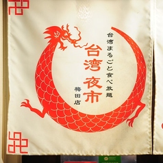 台湾まるごと食べ放題 台湾夜市 梅田店の雰囲気2