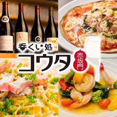 呑くい処 コウタ 赤坂門の写真