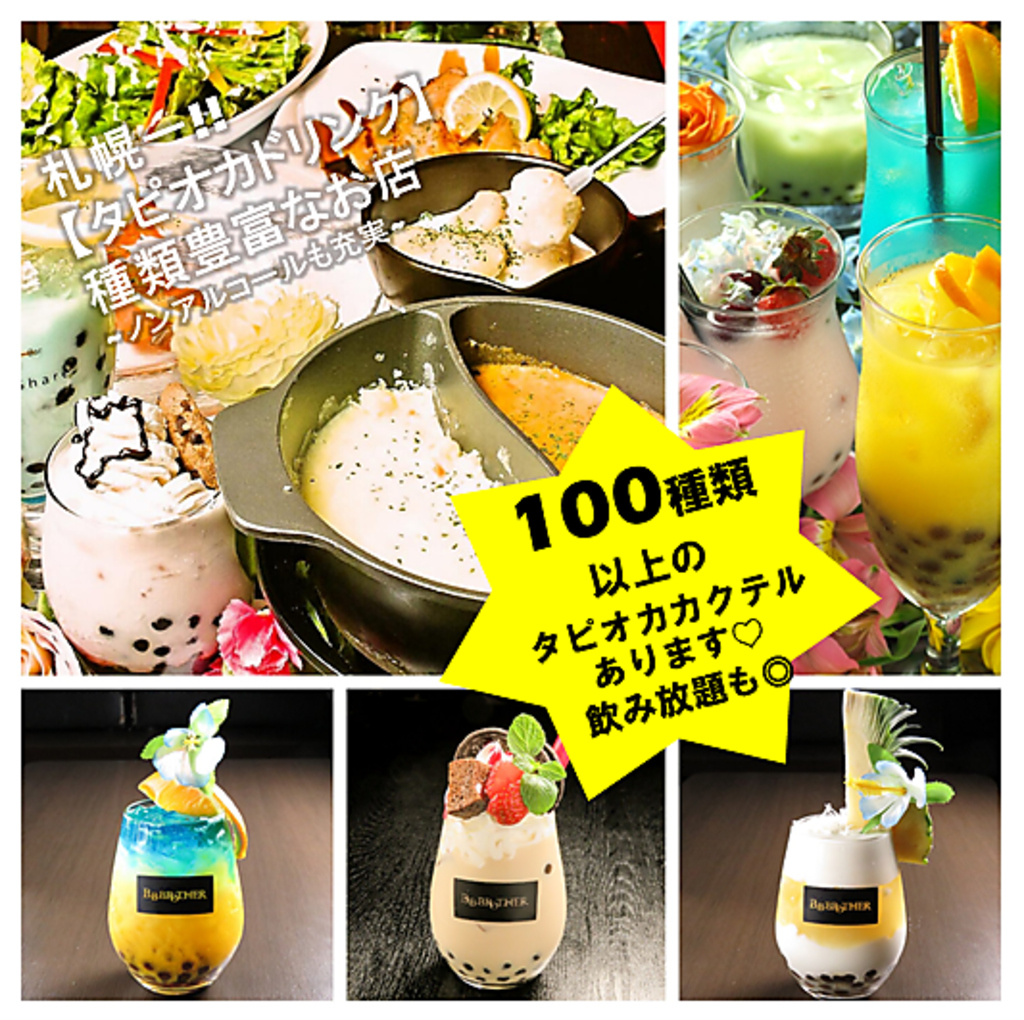 [　札幌唯一！驚愕の300種以上タピオカも飲み放題　]　『生ビール付き』120分飲放2090円→1890円！