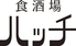 食酒場ハッチのロゴ