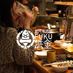 魚河岸酒場 FUKU浜金 栄住吉店の写真