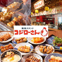 焼鳥スタンド コジローさん 小虎小路店の写真