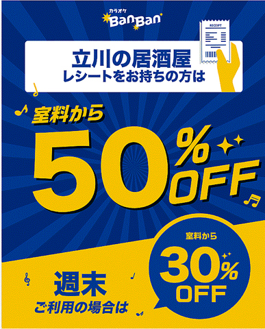 立川駅北口本店、電話予約で居酒屋レシート持参で半額/週末30％引き